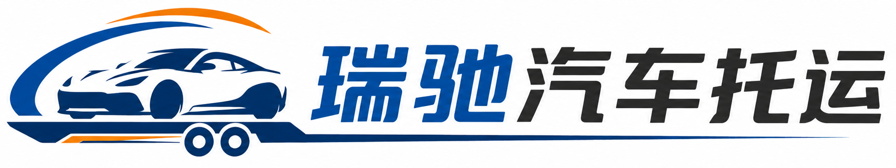 林甸县瑞驰｜汽车托运_轿车托运_私家车异地运车_新能源车辆托运